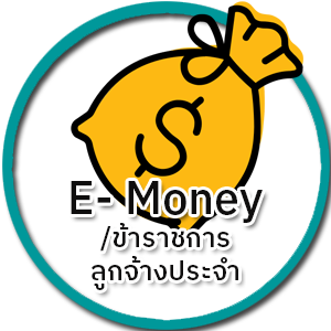 โปรแกรม E-Money