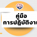 คู่มือการปฏิบัติงาน