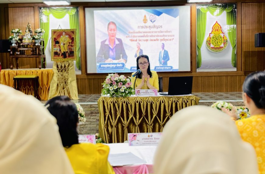 สพป.ระนอง ประชุมสัญจรเพื่อขับเคลื่อนนโยบาย “ เรียนดี มีความสุข” สู่การปฏิบัติและนิเทศติดตาม การเปิดภ…