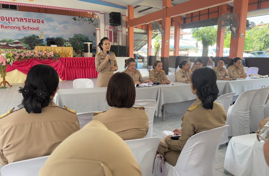 สพป.ระนอง ประชุมสัญจรเพื่อขับเคลื่อนนโยบาย “ เรียนดี มีความสุข” สู่การปฏิบัติและนิเทศติดตาม การเปิดภ…