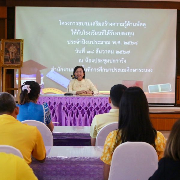 สพป.ระนอง จัดอบรมเสริมสร้างความรู้ด้านพัสดุให้กับโรงเรียนที่ได้รับงบลงทุน