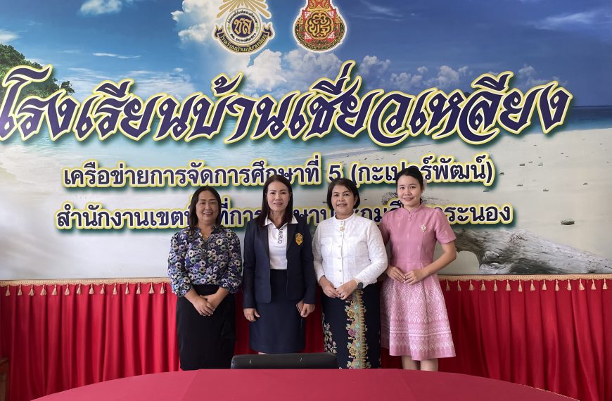 สพป.ระนอง ลงพื้นที่ตรวจเยี่ยมการจัดการเรียนการสอน โรงเรียนในสังกัด จำนวน 2 โรงเรียน จังหวัดระนอง